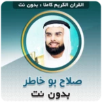 salah abou khater full quran offline android application logo